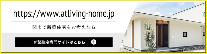 関市で新築をお考えの方はこちら